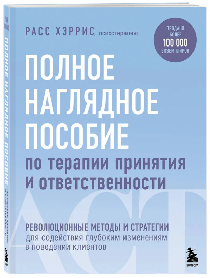 Полное наглядное пособие по терапии принятия и ответственности