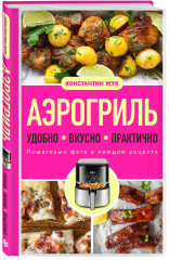 Аэрогриль. Удобно. Вкусно. Практично. Пошаговые фото в каждом рецепте - Фото 3