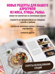 Аэрогриль. Удобно. Вкусно. Практично. Пошаговые фото в каждом рецепте - Фото 4