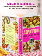 Аэрогриль. Удобно. Вкусно. Практично. Пошаговые фото в каждом рецепте - Фото 6