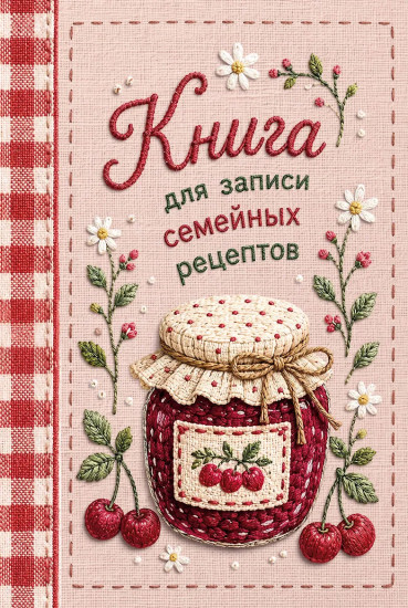 Книга для записи рецептов «Вышитое гладью варенье»
