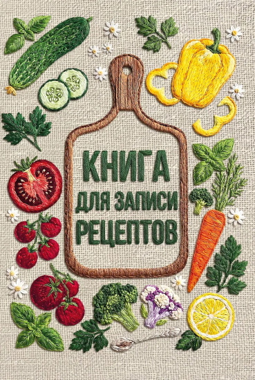 Книга для записи рецептов «Вышитые гладью овощи»
