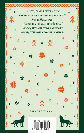 Хранительница болот