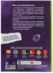 Энциклопедия 4D «мир под микроскопом» - Фото 6