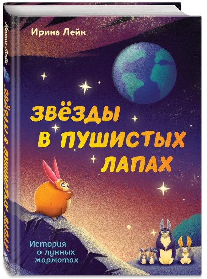 Осьминожка Осип, агент 008. Звёзды в пушистых лапах. История о лунных мармотах. Комплект из 2 книг и стикерпака