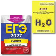ЕГЭ-2027. Химия. Тематические задания. Химия. Справочник для подготовки к ЕГЭ. Комплект из 2 книг - Фото 1
