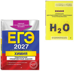 ЕГЭ-2027. Химия. Тематические задания. Химия. Справочник для подготовки к ЕГЭ. Комплект из 2 книг - Фото 3