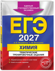 ЕГЭ-2027. Химия. Тематические задания. Химия. Справочник для подготовки к ЕГЭ. Комплект из 2 книг - Фото 4