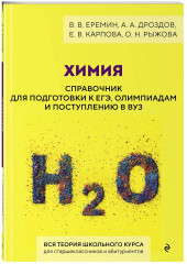 ЕГЭ-2027. Химия. Тематические задания. Химия. Справочник для подготовки к ЕГЭ. Комплект из 2 книг - Фото 5