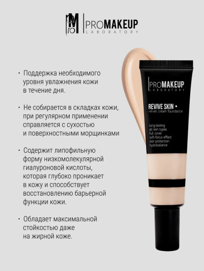 Тональный крем для лица с бархатным покрытием «Revive Skin velvet cream foundation», оттенок 201