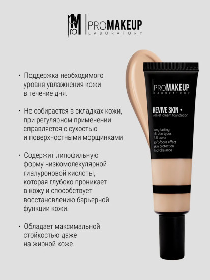 Тональный крем для лица с бархатным покрытием «Revive Skin velvet cream foundation», оттенок 203