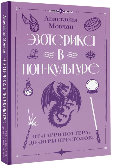 Эзотерика в поп-культуре. От «Гарри Поттера» до «Игры престолов»