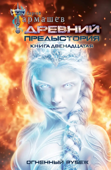 Древний. Предыстория. Книга 12. Огненный рубеж
