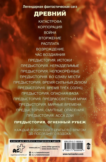 Древний. Предыстория. Книга 12. Огненный рубеж