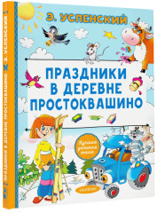 Праздники в деревне Простоквашино - Фото 2