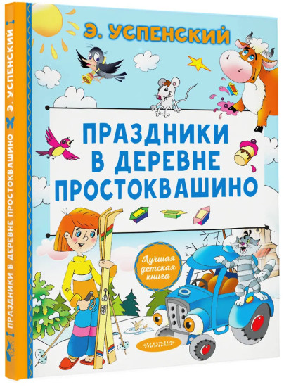 Праздники в деревне Простоквашино