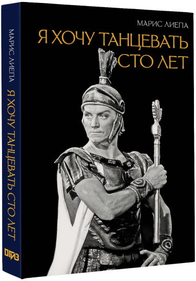 Я хочу танцевать сто лет