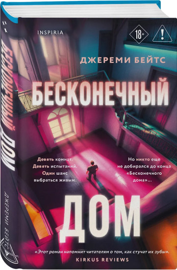 Бесконечный дом