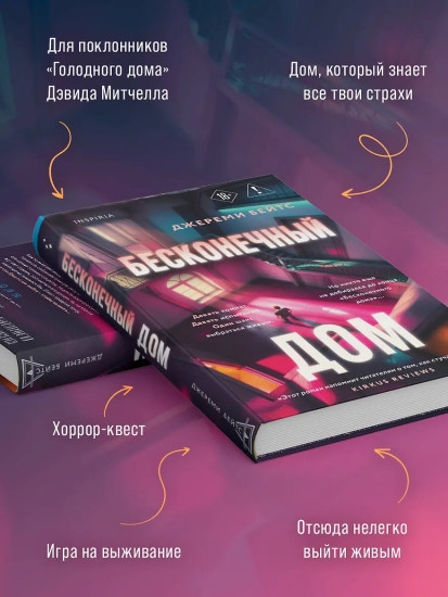 Бесконечный дом