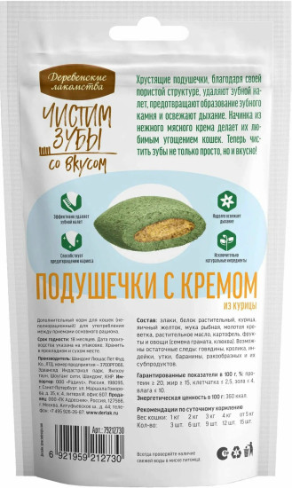 Лакомство для кошек Чистим зубы, подушечки с кремом из курицы