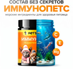 Иммунопетс, кормовая добавка для укрепления иммунитета у кошек и собак - Фото 6