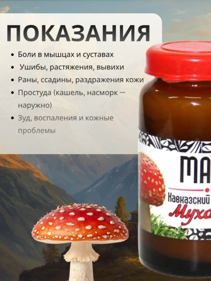 Мазь Кавказская «Мухомор», 30мл