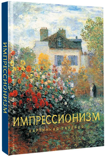 Импрессионизм