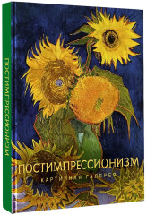 Постимпрессионизм - Фото 2