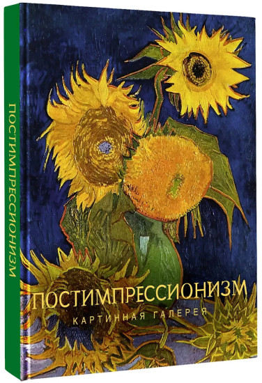 Постимпрессионизм