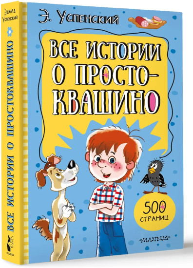 Все истории о Простоквашино