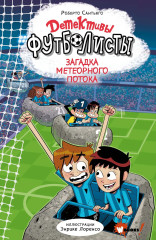 Детективы-футболисты. Загадка Метеорного потока - Фото 1