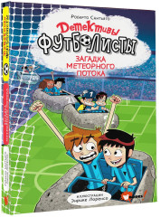 Детективы-футболисты. Загадка Метеорного потока - Фото 3