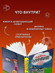 Детективы-футболисты. Загадка Метеорного потока - Фото 6