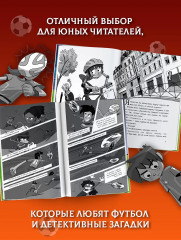 Детективы-футболисты. Загадка Метеорного потока - Фото 7