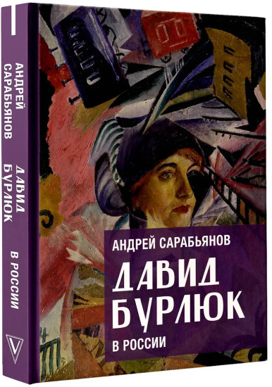 Давид Бурлюк в России
