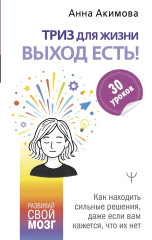 ТРИЗ для жизни. Выход есть! Как находить сильные решения, даже если вам кажется, что их нет - Фото 1