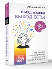 ТРИЗ для жизни. Выход есть! Как находить сильные решения, даже если вам кажется, что их нет - Фото 3
