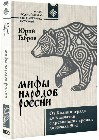 Мифы народов России. От Калининграда до Камчатки с древнейших времен до начала 90-х