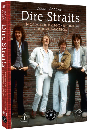 Dire Straits. Моя жизнь в стесненных обстоятельствах
