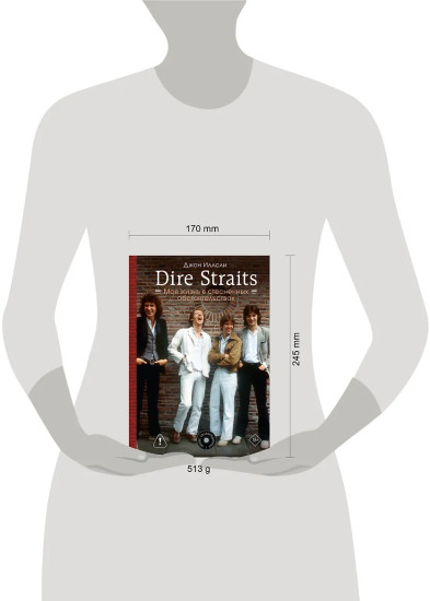Dire Straits. Моя жизнь в стесненных обстоятельствах