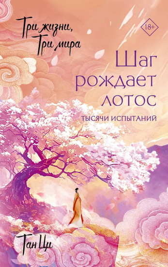 Три жизни, три мира. Шаг рождает лотос. Тысячи испытаний