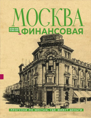 Москва финансовая. Прогулки по местам, где живут деньги - Фото 1