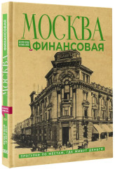 Москва финансовая. Прогулки по местам, где живут деньги - Фото 3