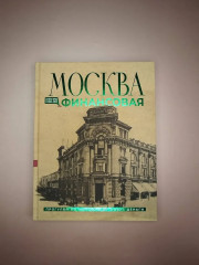 Москва финансовая. Прогулки по местам, где живут деньги - Фото 5