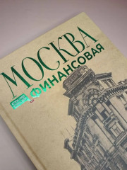 Москва финансовая. Прогулки по местам, где живут деньги - Фото 9