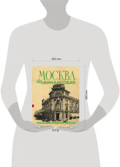 Москва финансовая. Прогулки по местам, где живут деньги - Фото 10