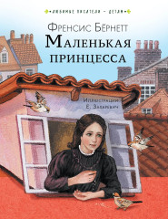 Маленькая принцесса - Фото 1