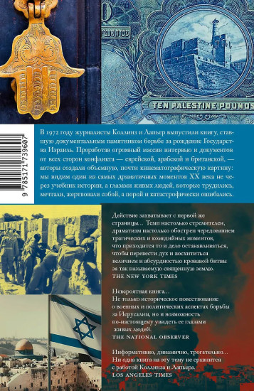 О Иерусалим!
