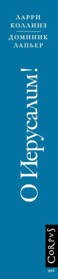 О Иерусалим!