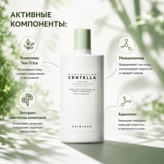 Солнцезащитное молочко Madagascar Centella Tea-Trica Soothing Sun Milk SPF50+ PA++++